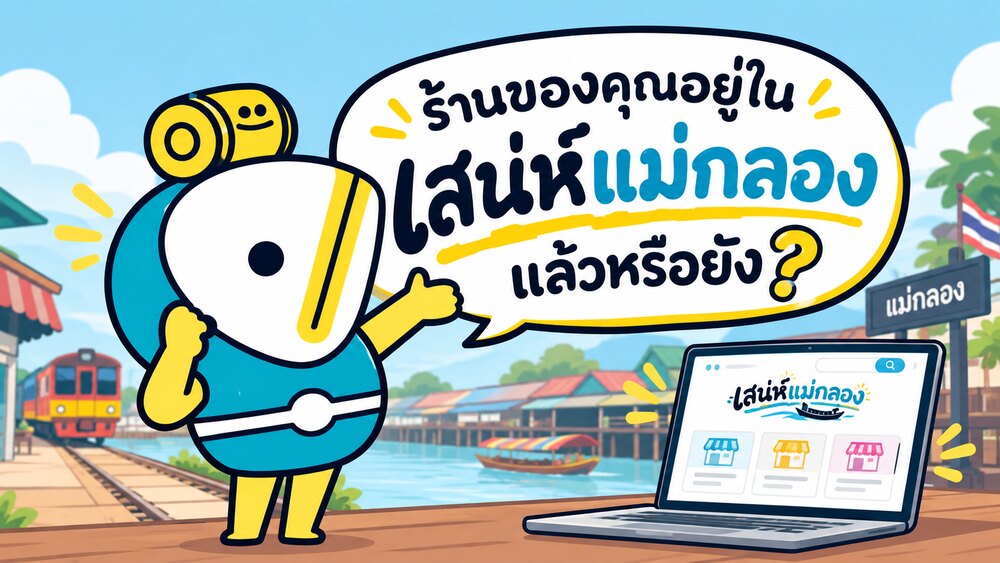 ร้านของคุณอยู่ในเสน่ห์แม่กลอง แล้วหรือยัง?